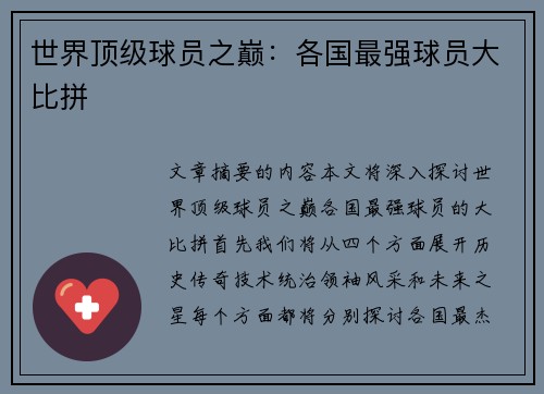 世界顶级球员之巅：各国最强球员大比拼