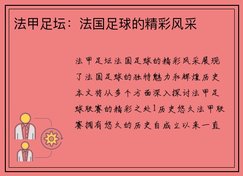 法甲足坛：法国足球的精彩风采