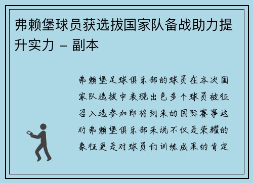 弗赖堡球员获选拔国家队备战助力提升实力 - 副本