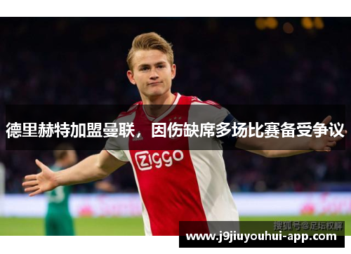 德里赫特加盟曼联，因伤缺席多场比赛备受争议