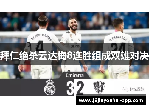 拜仁绝杀云达梅8连胜组成双雄对决