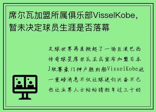 席尔瓦加盟所属俱乐部VisselKobe，暂未决定球员生涯是否落幕