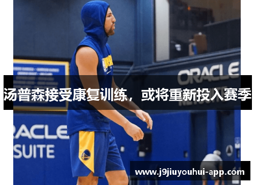 汤普森接受康复训练，或将重新投入赛季
