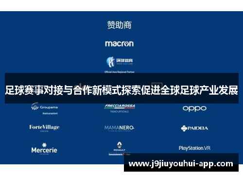 足球赛事对接与合作新模式探索促进全球足球产业发展