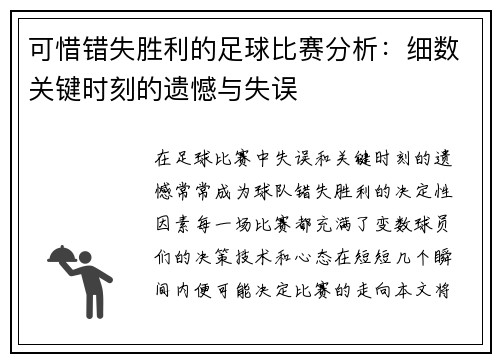 可惜错失胜利的足球比赛分析：细数关键时刻的遗憾与失误