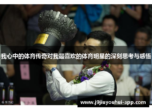 我心中的体育传奇对我最喜欢的体育明星的深刻思考与感悟