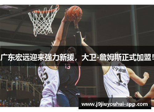 广东宏远迎来强力新援，大卫-詹姆斯正式加盟！