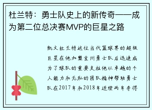 杜兰特：勇士队史上的新传奇——成为第二位总决赛MVP的巨星之路