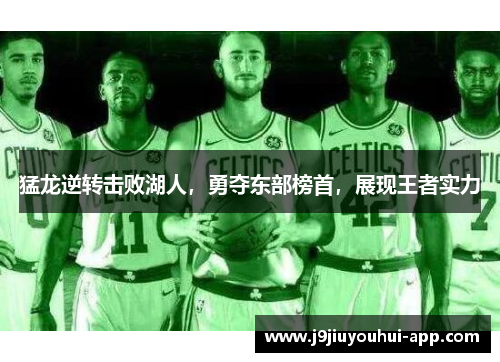 猛龙逆转击败湖人，勇夺东部榜首，展现王者实力