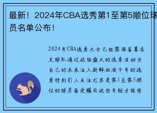 最新！2024年CBA选秀第1至第5顺位球员名单公布！