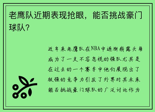 老鹰队近期表现抢眼，能否挑战豪门球队？