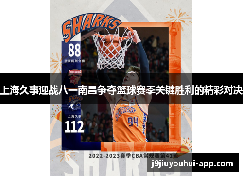 上海久事迎战八一南昌争夺篮球赛季关键胜利的精彩对决