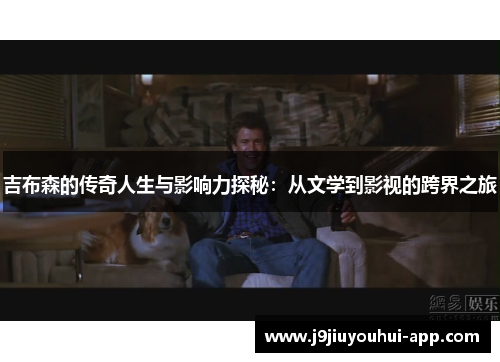吉布森的传奇人生与影响力探秘：从文学到影视的跨界之旅
