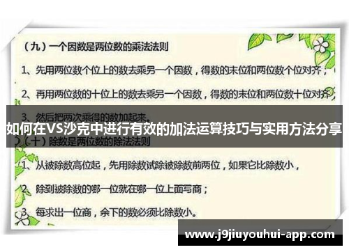 如何在VS沙克中进行有效的加法运算技巧与实用方法分享