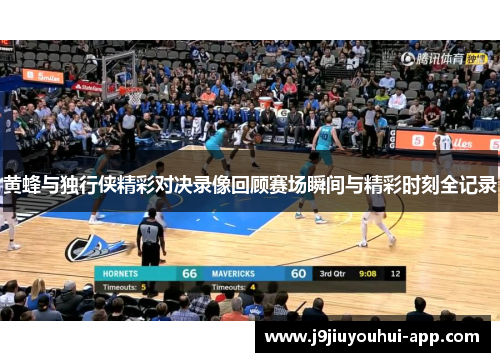 黄蜂与独行侠精彩对决录像回顾赛场瞬间与精彩时刻全记录