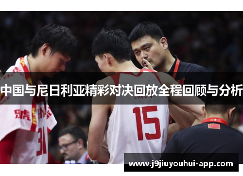 中国与尼日利亚精彩对决回放全程回顾与分析