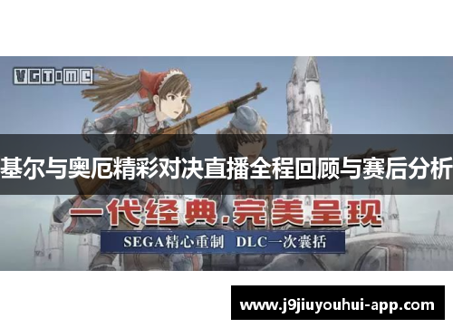 基尔与奥厄精彩对决直播全程回顾与赛后分析