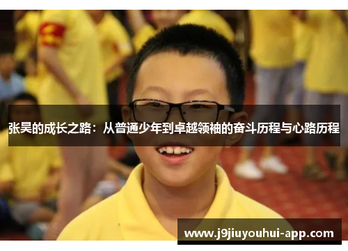 张昊的成长之路：从普通少年到卓越领袖的奋斗历程与心路历程