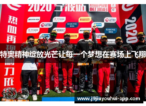 特奥精神绽放光芒让每一个梦想在赛场上飞翔