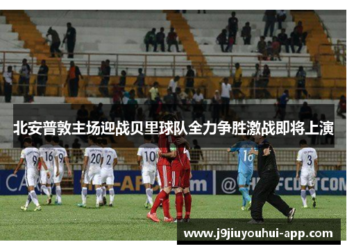 北安普敦主场迎战贝里球队全力争胜激战即将上演