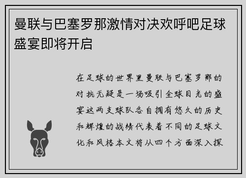 曼联与巴塞罗那激情对决欢呼吧足球盛宴即将开启