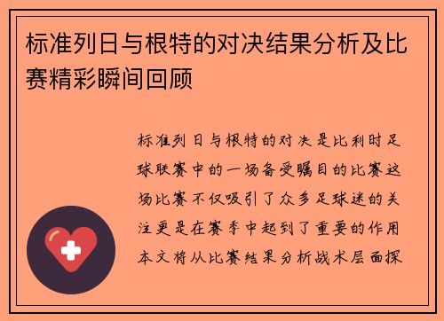 标准列日与根特的对决结果分析及比赛精彩瞬间回顾