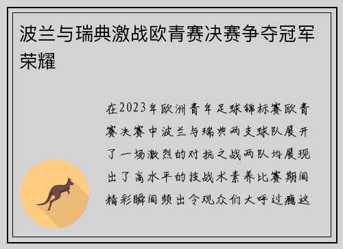 波兰与瑞典激战欧青赛决赛争夺冠军荣耀