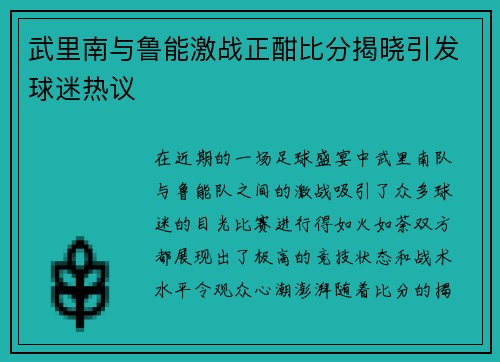 武里南与鲁能激战正酣比分揭晓引发球迷热议