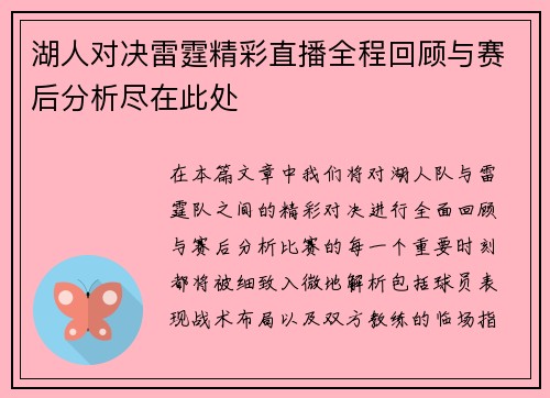 湖人对决雷霆精彩直播全程回顾与赛后分析尽在此处