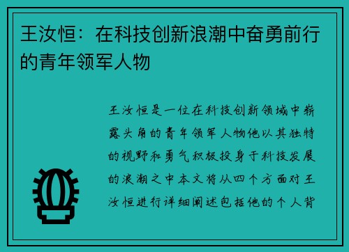 王汝恒：在科技创新浪潮中奋勇前行的青年领军人物
