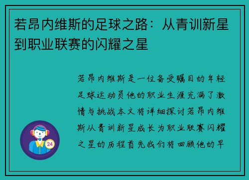 若昂内维斯的足球之路：从青训新星到职业联赛的闪耀之星