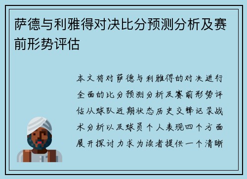 萨德与利雅得对决比分预测分析及赛前形势评估
