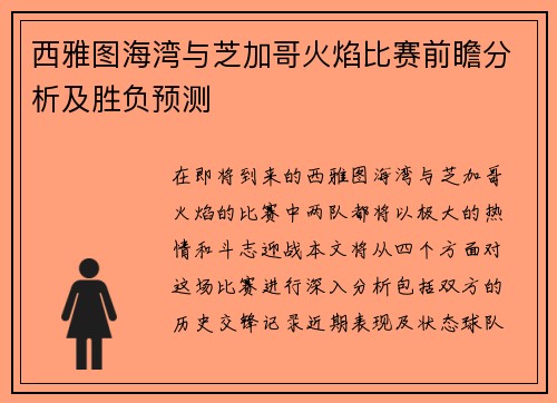 西雅图海湾与芝加哥火焰比赛前瞻分析及胜负预测