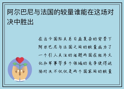 阿尔巴尼与法国的较量谁能在这场对决中胜出