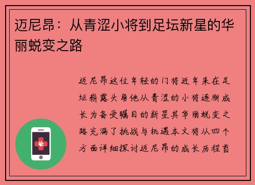 迈尼昂：从青涩小将到足坛新星的华丽蜕变之路